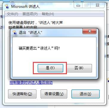 Win7讲述人怎么退出