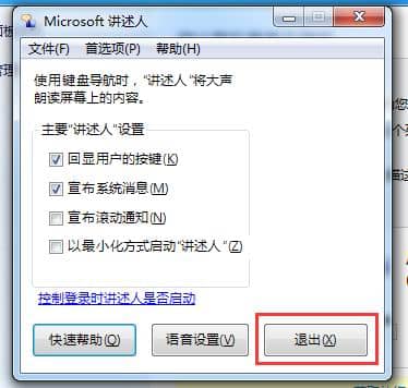 Win7讲述人怎么退出