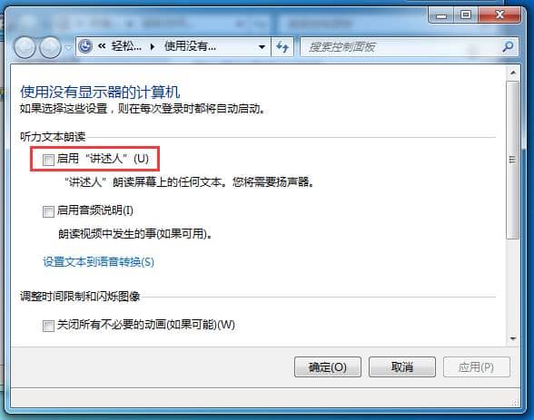 Win7讲述人怎么退出