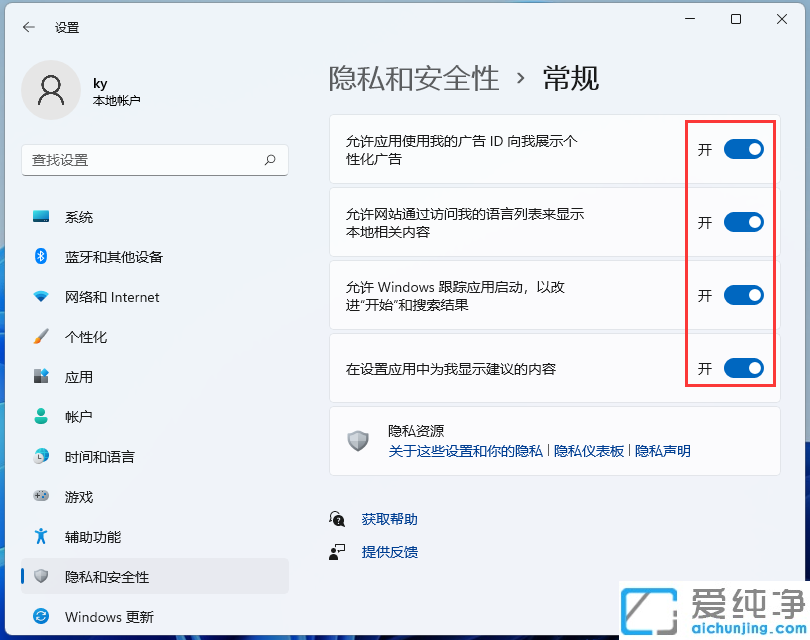 Win11如何关闭电脑所有广告推荐