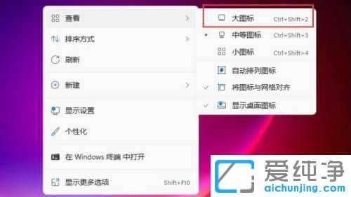 win11系统怎么更改桌面图标大小
