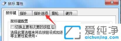 Win7系统鼠标指针有拖尾怎么关