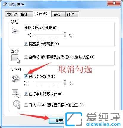 Win7系统鼠标指针有拖尾怎么关