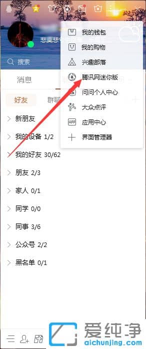Win7系统腾讯网迷你版总在最前面怎么办