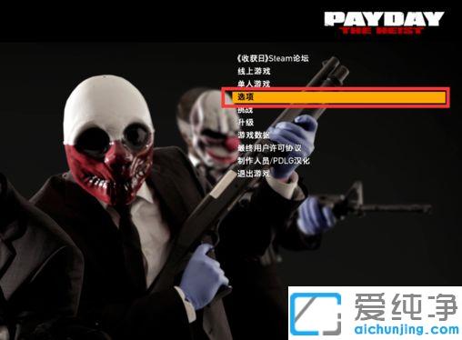 win10系统看不清收获日2图标怎么办