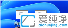 win11怎么设置定时关机