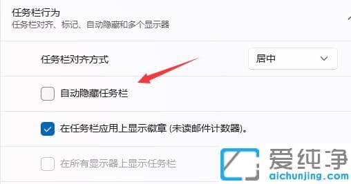 win11隐藏任务栏怎么取消隐藏