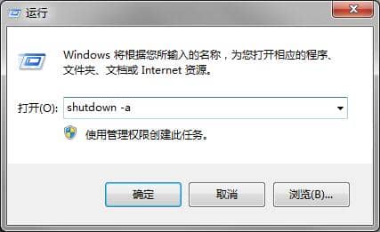 Win7取消定时关机命令