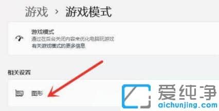 win11如何打开游戏模式_win11系统的游戏模式怎么打开