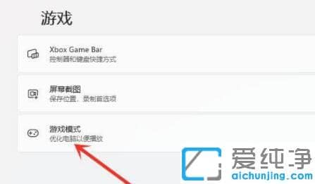 win11如何打开游戏模式_win11系统的游戏模式怎么打开