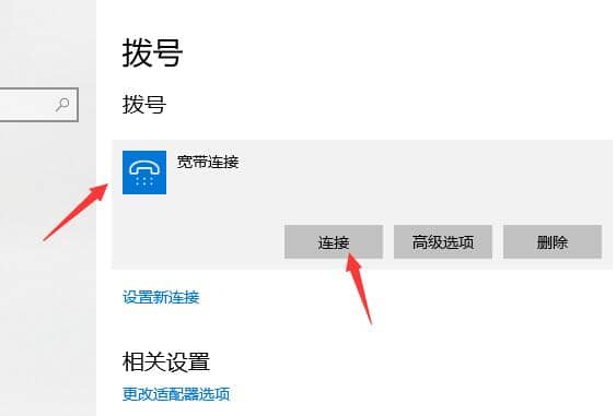 Win10电脑如何连接宽带上网