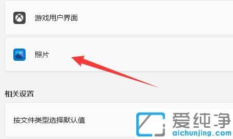 win11如何设置图片的默认打开方式