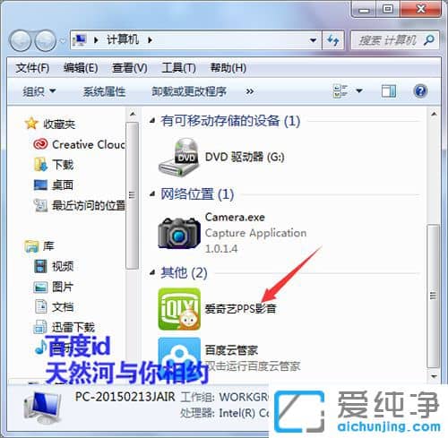 怎么让爱奇艺图标不在我的电脑里显示