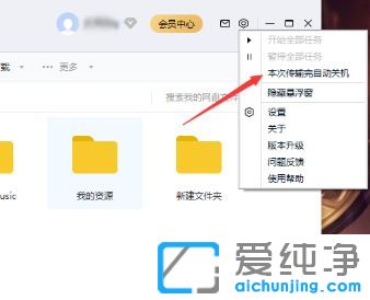 Win7怎么设置百度网盘下载完关机