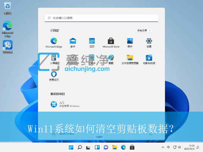 win11怎么清空剪切板_如何清除电脑剪切板内容