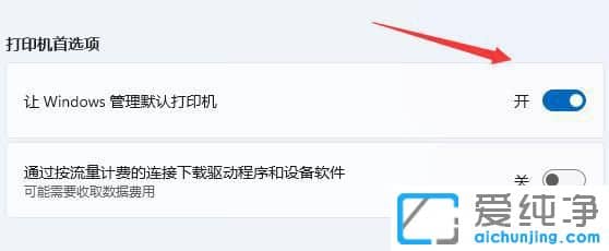 win11系统设置默认打印机_怎么设置打印机为默认打印机