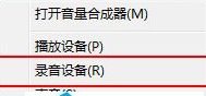 Win7系统如何禁用麦克风