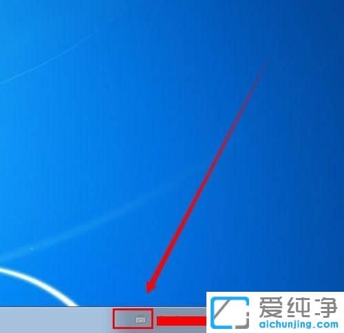 Win7系统怎么隐藏输入法旁边的问号
