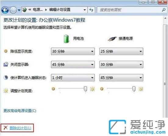 Win7怎么删除电源计划