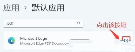 win11怎么设置默认pdf打开方式_win11默认pdf打开方式