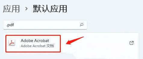 win11怎么设置默认pdf打开方式_win11默认pdf打开方式