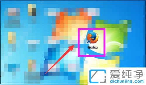 Win7系统火狐浏览器图标消失了怎么恢复