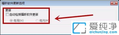 Win7怎么关闭福昕阅读器升级管理器