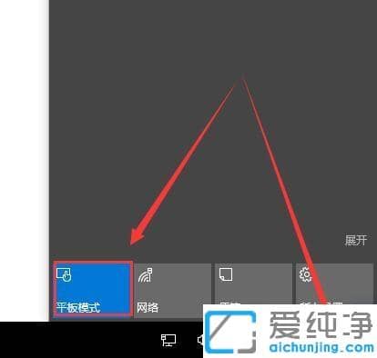 Win10怎么退出平板模式