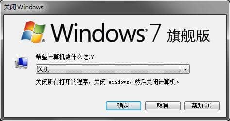 Win7电脑强制关机快捷键