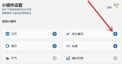 Win11怎么添加待办事项_win11怎么把小组件放到桌面