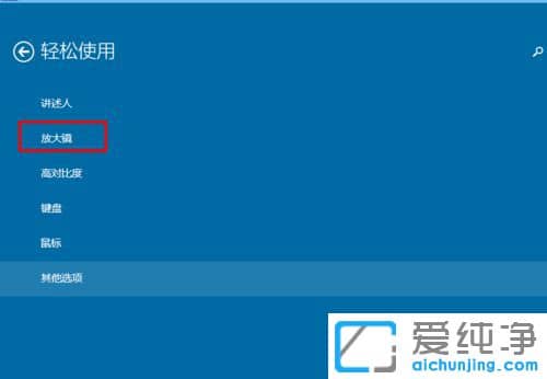 Win10系统怎么打开放大镜