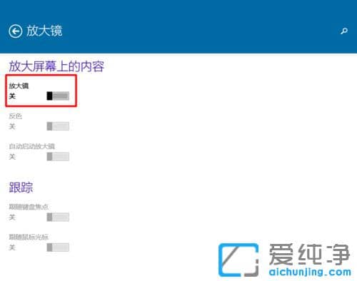 Win10系统怎么打开放大镜