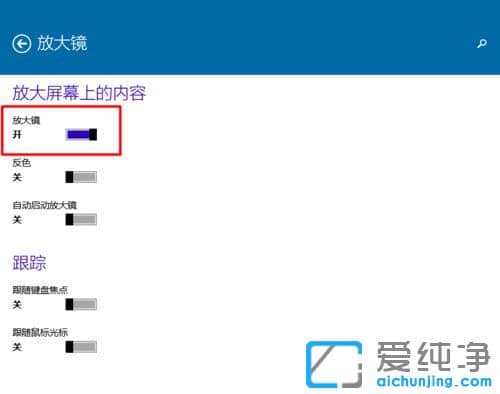 Win10系统怎么打开放大镜