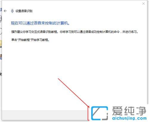 Win10系统怎么打开语音控制功能