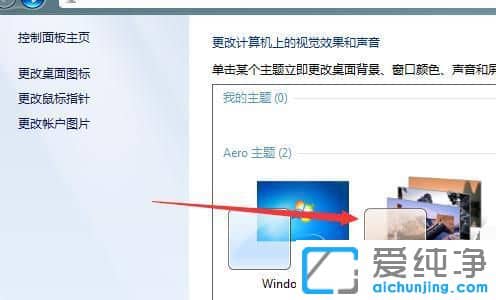 Win7系统主题怎么更换