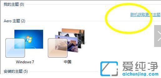 Win7系统主题怎么更换