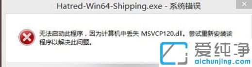 Win7系统提示计算机丢失msvcp120怎么修复