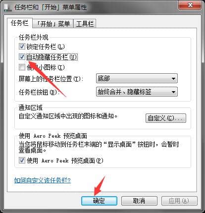 Win7如何隐藏任务栏