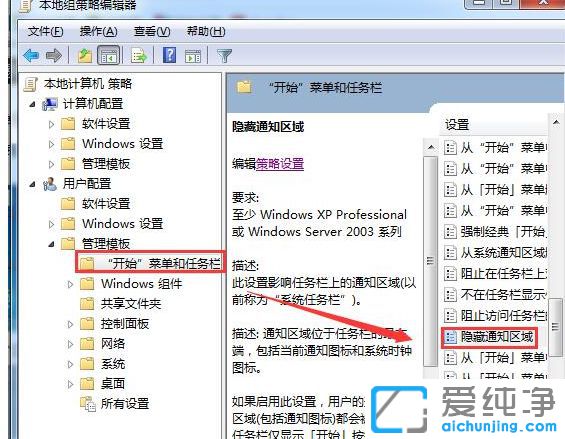 Win7系统如何隐藏通知区域