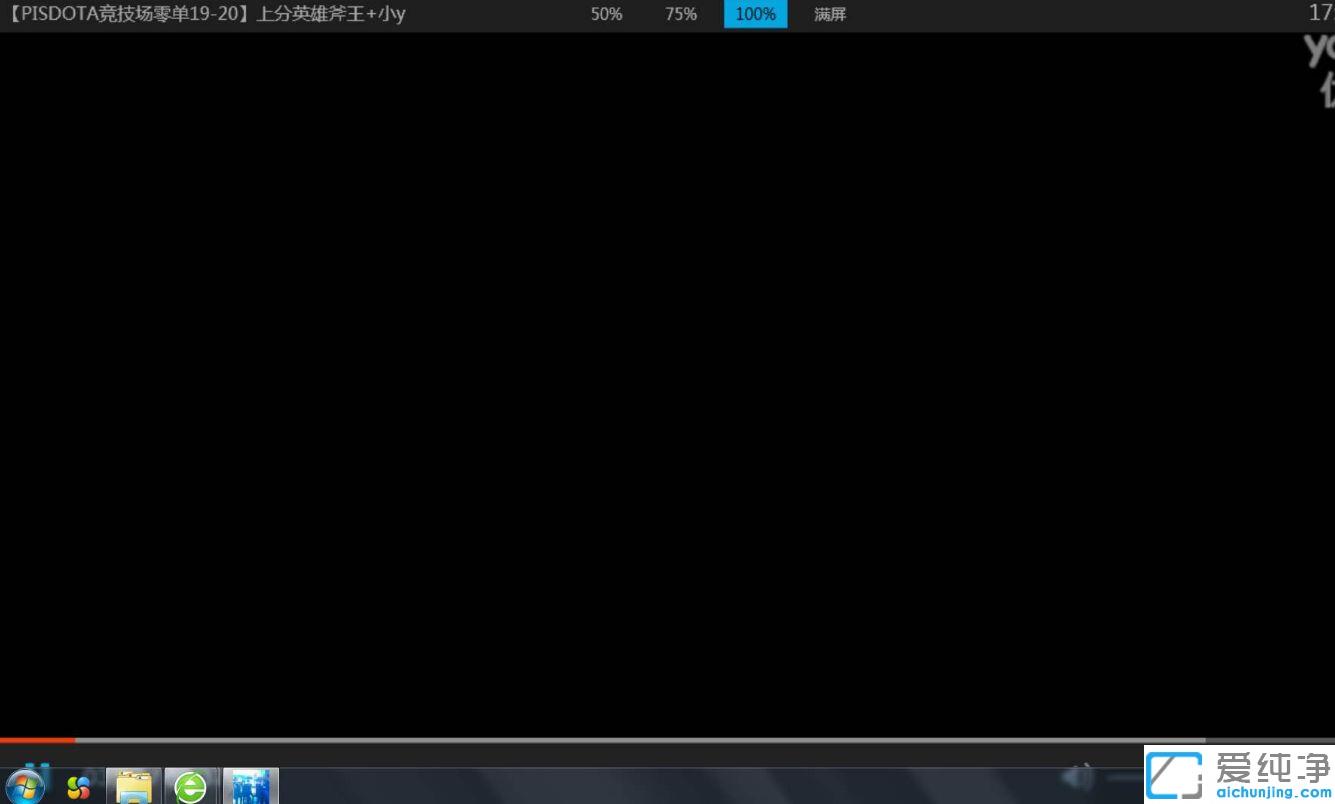 Win10系统全屏时任务栏还在怎么办