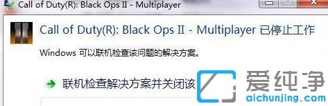 Win7系统玩使命召唤9停止工作怎么办