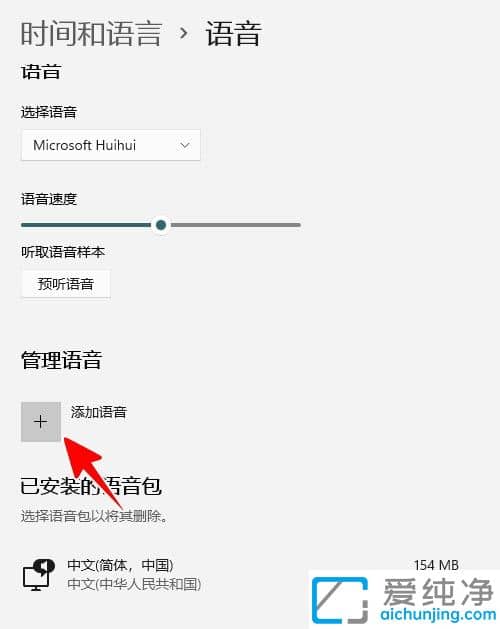 win11怎么添加语音包_Win11语音包在哪里安装
