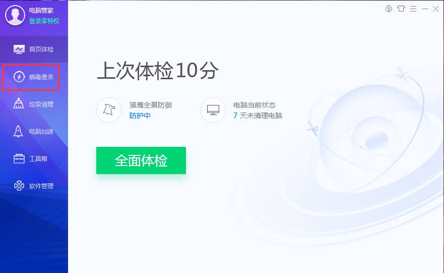 Win10系统如何用电脑管家进行杀毒