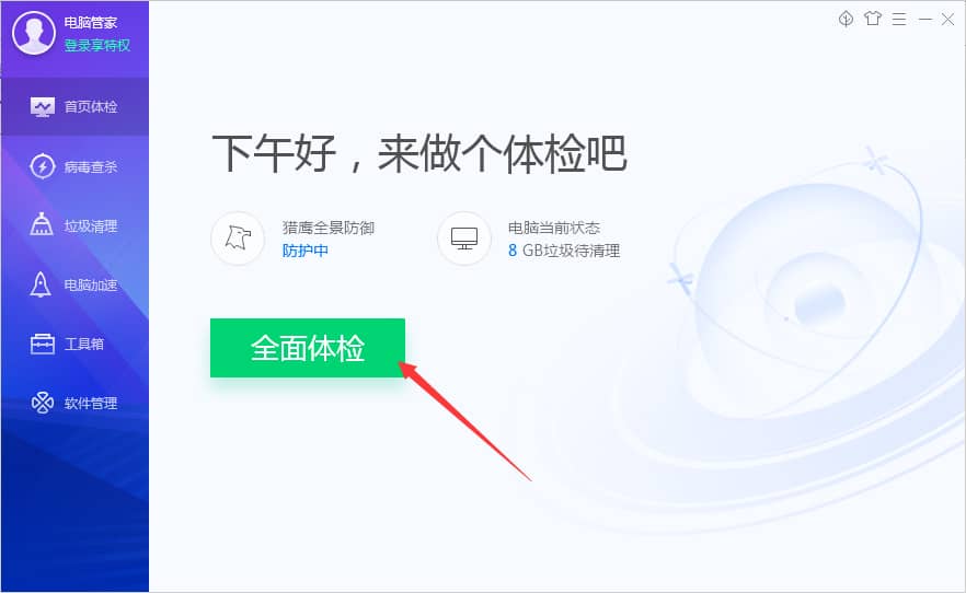 Win10系统怎么用电脑管家全面体检