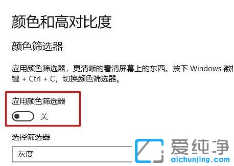 Win10怎么开启灰白模式