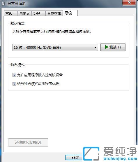 Win7系统下取消扬声器独占模式的图文教程
