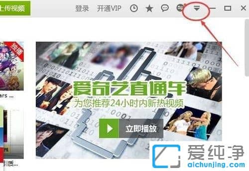 win7系统如何关闭爱奇艺自动启动