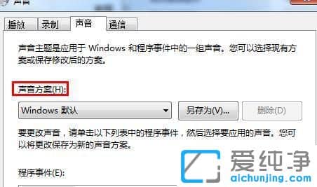 Win7系统主题声音怎么设置