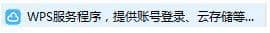 Win10系统怎么永久关闭wps热点