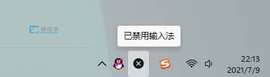 win11显示已禁用输入法怎么解决_win11中文输入法变成x